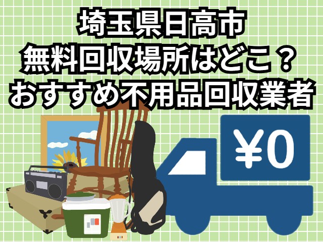 日高市　無料回収場所はどこ？おすすめ不用品回収業者